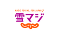 ゲレンデのリフト代が無料になる『雪マジ』対象年齢を拡大 「19歳のみ何度でも無料」から「19歳~22歳が無料対象」に 2024年11月7日(木)よりサービス利用開始