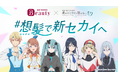 『ホットペッパービューティー』×『劇場版プロジェクトセカイ』コラボ企画「#想髪で新セカイへ」が始動!人気キャラクターたちの新髪型を皆さんの投票で決定!