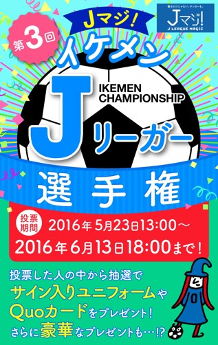 もっとも イケメン な選手を選ぶのはあなた ｊマジ イケメンｊリーガー選手権 開催 株式会社リクルートのプレスリリース