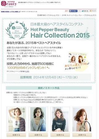 ヘアスタイル約1万2 000点の頂点を日本中の女の子たちが決める 日本最大の Hot Pepper Beauty ヘアスタイルコンテスト15 12月4日 木 より投票開始 株式会社リクルートのプレスリリース