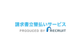 リクルート、「請求書カード払い協会」に加盟 『請求書立替払いサービス』をガイドライン準拠にアップデート