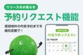 『SUUMO』賃貸領域で「内見予約リクエスト」機能の提供を開始