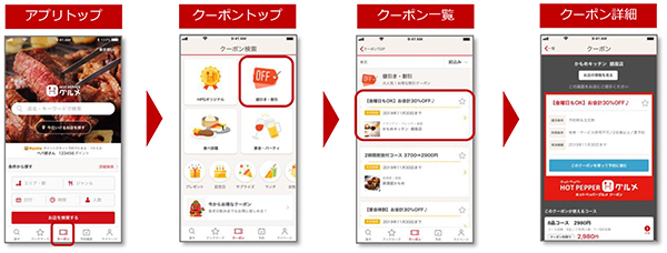 ホットペッパーグルメ アプリにクーポン検索機能追加 お得なクーポン検索からネット予約までが簡単に 株式会社リクルートのプレスリリース