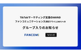 株式会社WAND、ファンコミュニケーションズ（東証プライム2461）へのグループ入りのお知らせ