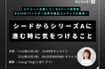 【独立系VC KUSABI セミナー開催】シードからシリーズAに進む時に気をつけること