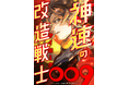 ノックトゥーン制作『神速の改造戦士(サイボーグ)009』がLINEマンガにて先行配信開始!週刊連載の開始初日でのオリジナル新着作品の男性人気順で最高1位に。