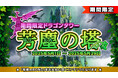 メタバースRPG「元素騎士オンライン」新ダンジョンイベント開催!期間限定で「芳塵の塔」が登場
