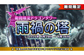 元素騎士オンライン:新ダンジョン「雨禍の塔」開催!期間限定で移動速度アップのSR/LR装備をゲット!【メタバースRPG】
