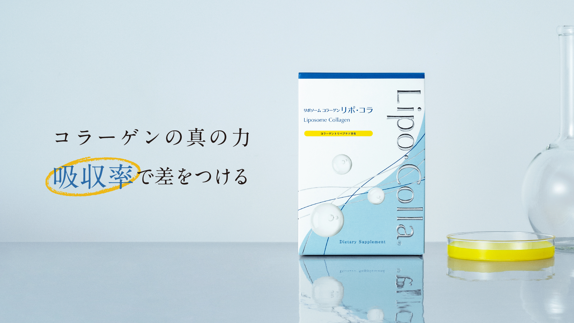 圧倒的な吸収率のリポソーム化液体コラーゲン「Lipo・Colla リポ・コラ