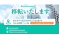 さつき株式会社東京支店 事務所移転とショールーム開設