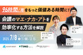 「DX時代における会議室のカタチ」無料Webセミナーを開催します