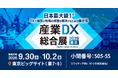 デジタルホワイトボード 『MIRAI TOUCH Biz』｜2026年9月30日から東京ビックサイトで開催される展示会「産業DX総合展（建設・建築DX EXPO）」に出展