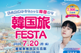 韓国俳優ジニョンが愛媛にやってくる！抽選で2,000名を無料ご招待！「韓国旅FESTA」が7月20日（月・祝）に開催決定！本日より事前応募スタート