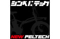 【新製品発売】電動アシスト自転車「PELTECH X」登場!パワフルなセンターモーター搭載モデル!持ち運びとパワーを両立した折り畳み電動アシスト自転車「PELTECH X-Adventure」登場