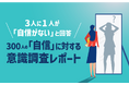 3人に1人が「自信がない」──性別・年収・年代で見えた“日本人の自信格差”