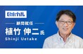 JTEKT元取締役 植竹伸二氏が株式会社ロボカルの顧問に就任