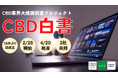 CBD業界は新時代か?オワコンか?3社合同の大規模調査プロジェクト『CBD白書』始動!