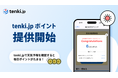 「tenki.jp メンバーシップ」会員向けポイントプログラム「tenki.jp ポイント」を開始