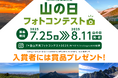 tenki.jp 登山天気 『山の日フォトコンテスト 2025』を開催