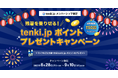「残暑を乗り切る!tenki.jp ポイントプレゼントキャンペーン」開催
