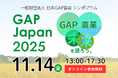 シンポジウム「GAP JAPAN 2025」開催 ー 国・世界と現場の実践が交わる、日本農業のこれからー