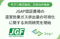 サグリ株式会社、日本GAP協会、JGAP認証農場の温室効果ガス排出量の可視化に関する共同研究を開始