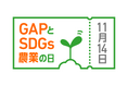 11月14日は「GAPとSDGs農業の日」、ロゴマークが決定！　Instagramキャンペーンをスタート