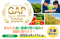 良い農業の取り組みを表彰する「GAP Japan アワード 2026」募集開始