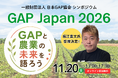 堀江貴文氏 登壇！シンポジウム「GAP Japan 2026」開催