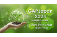 <11月27日(水)> 持続可能な農業の「今」を知る!シンポジウム「GAP Japan 2024」開催!