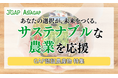 「JRE MALL ふるさと納税」にサステナブルな農業を応援する、GAP認証農産物特集ページが新たに開設されました。