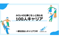 地元企業の魅力を知る！学生が企業に取材し、企業の魅力を引き出すキャリア支援プログラム「100人キャリア」を神戸市外国語大学で実施