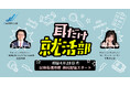 令和の就活に“耳”からエールを。新感覚の就活ポッドキャスト『耳だけ就活部』Spotifyで配信スタート!