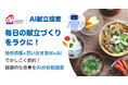 料理レシピサービス「e食住なび/AI献立提案サービス」をリリース！AI活用で週間献立提案サービスを開発、「e食住なび」にアップデートリリース