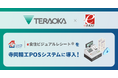 小売業のDX推進、CX向上を加速！株式会社寺岡精工とレシート情報ビジュアル化サービス「e食住ビジュアルレシート」における協業に合意