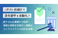 取適法対応の製造委託取引管理を証跡確保と同時に最適化！ / 取適法対応の製造委託取引管理システム「eB-for 取適法」を開発・リリース