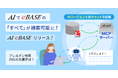 eBASEで管理するすべてのプライベートデータが、AIで“問いかけるだけ”の検索に対応！