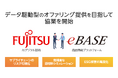 富士通株式会社のAIデジタル技術とeBASEの商品情報プラットフォームを組み合わせ、企業価値向上に貢献するデータ駆動型のオファリング提供を目指して協業を開始
