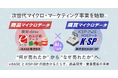 高度なマーケティング分析基盤の構築による商品＆購買マイクロデータの統合（M&A）でAI時代の次世代マイクロ・マーケティング事業を始動