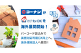 海外現地法人における店舗DX、CX向上を支援！ホームセンター大手のコーナン商事株式会社で「e食住なび for DX」の本運用へ！