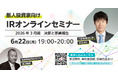 第25期（2026年3月期）【個人投資家向け】オンライン決算説明会 / IRオンラインセミナー開催のお知らせ