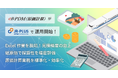 統合商品データベースeBASEと連携した総原価計算管理システム「eB-PDM（原価計算）」をリリース