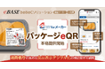 BtoBtoCソリューション「e食住なびforメーカー／パッケージeQR」を本格提供開始