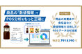 商品の栄養素・食塩量など数値情報を活用したPOSデータ分析技術の特許を取得