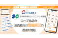 生活協同組合コープこうべが「e食住なびforDX」を採用し、コープ商品の消費者向け情報開示を開始