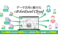 Excel帳票ファイルの散在やバージョン管理の悩みを解消！データベースサービス「eB-forExcel Cloud」をリリース