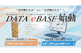 リッチ商品詳細データ×購買POSデータのコンテンツ販売サービス「DATA eBASE」の提供を開始