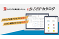 カタログ企画・制作の課題解決。カタログ企画支援システム「eB-DBPカタログ」を開発、リリース