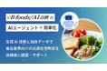 食品の法適合性判定業務の効率化と精度向上を「AIエージェント」で支援!新たなAI点検オプション「eB-foods/AI点検」サービスを開発、リリース