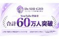 医師の情報発信スクール「Dr.SHI-GYO」、関連28チャンネルのYouTube Ch.登録者数が合計60万人を突破